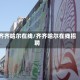 齐齐哈尔在线/齐齐哈尔在线招聘