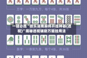一键必胜“微乐湖南麻将开挂神器(透视)”揭秘透视辅助万能挂用法