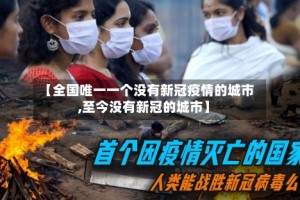 【全国唯一一个没有新冠疫情的城市,至今没有新冠的城市】