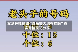 实测开挂辅助“微乐锄大地有挂吗”真实开挂技巧分享