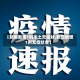 【新疆新增1例本土无症状,新疆新增1例无症状者】