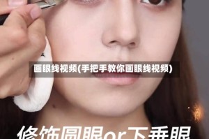 画眼线视频(手把手教你画眼线视频)
