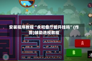 安装程序教程“永和备厅能开挂吗”(作弊)辅助透视教程