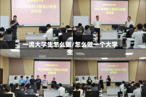 一流大学生怎么做/怎么做一个大学生