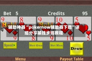 辅助神器“pokernow辅助器下载”详细分享装挂步骤教程