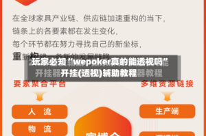 玩家必知“wepoker真的能透视吗”开挂(透视)辅助教程