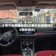 上海大众速腾价位(上海大众速腾2020新款报价)