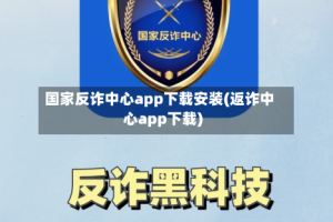 国家反诈中心app下载安装(返诈中心app下载)