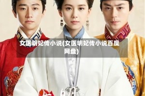 女医明妃传小说(女医明妃传小说百度网盘)