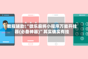 教程辅助!“微乐麻将小程序万能开挂器(必备神器)”其实确实有挂