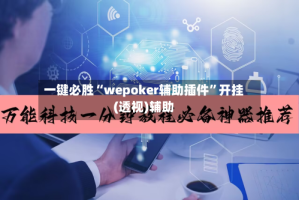 一键必胜“wepoker辅助插件”开挂(透视)辅助