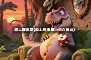 赖上霸王龙(赖上霸王龙小说百度云)