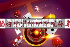 [教程经验] “wepoker透视辅助挂”开挂神器{透视辅助}全揭秘