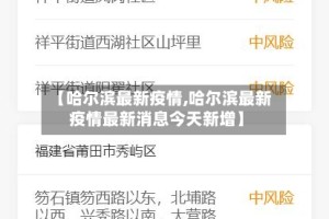 【哈尔滨最新疫情,哈尔滨最新疫情最新消息今天新增】