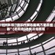 3分钟教程“微乐内蒙古麻将万能开挂器”(透视挂)透视详细教程