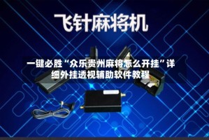 一键必胜“众乐贵州麻将怎么开挂”详细外挂透视辅助软件教程