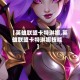 【英雄联盟卡特琳娜,英雄联盟卡特琳娜技能】
