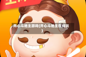 开心斗地主游戏(开心斗地主在线玩)