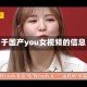 关于国产you女视频的信息