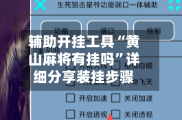 辅助开挂工具“黄山麻将有挂吗”详细分享装挂步骤
