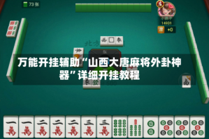 万能开挂辅助“山西大唐麻将外卦神器”详细开挂教程