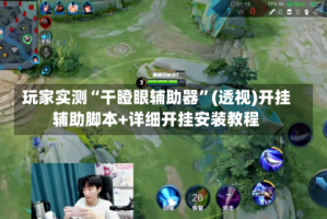 玩家实测“干瞪眼辅助器”(透视)开挂辅助脚本+详细开挂安装教程