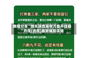 教程分享“微乐陕西麻将万能开挂器”开挂(透视)最新辅助详细