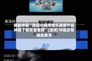 辅助神器“微信小程序微乐麻将外卦神器下载安装免费”(透视)详细透视辅助教学