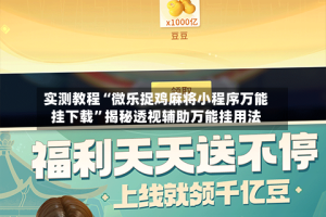 实测教程“微乐捉鸡麻将小程序万能挂下载”揭秘透视辅助万能挂用法