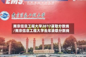 南京信息工程大学2017录取分数线/南京信息工程大学去年录取分数线
