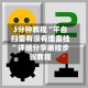 3分钟教程“平台扫雷有没有埋雷挂”详细分享装挂步骤教程