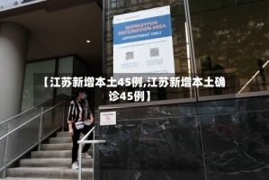 【江苏新增本土45例,江苏新增本土确诊45例】