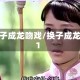换子成龙吻戏/换子成龙1
