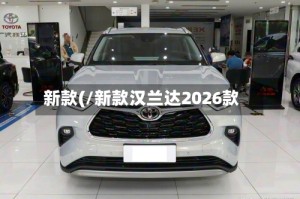 新款(/新款汉兰达2026款