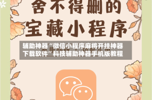 辅助神器“微信小程序麻将开挂神器下载软件”科技辅助神器手机版教程