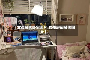 【女孩装修卧室图片,女孩房间装修图片】