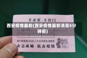 西安疫情最新(西安疫情最新消息5分钟前)