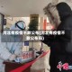 河北有疫情不敢公布(河北有疫情不敢公布吗)