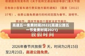 高速五一免费时间2022(高速公路五一节免费时间2021)