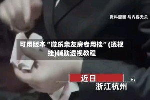 可用版本“微乐亲友房专用挂”(透视挂)辅助透视教程