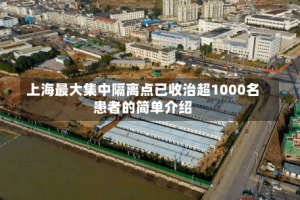 上海最大集中隔离点已收治超1000名患者的简单介绍