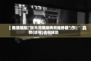 教程辅助“微乐河南麻将开挂神器”作弊(透视)透视辅助