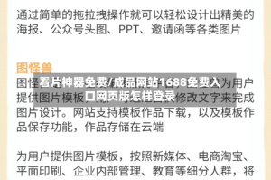 看片神器免费/成品网站1688免费入口网页版怎样登录
