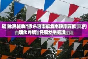 教程辅助“微乐河南麻将小程序万能挂免费版”详细分享装挂