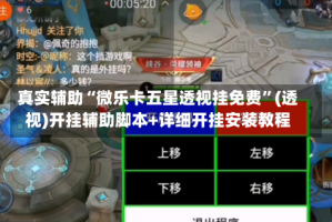 真实辅助“微乐卡五星透视挂免费”(透视)开挂辅助脚本+详细开挂安装教程