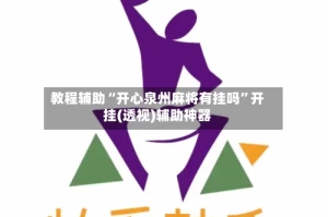 教程辅助“开心泉州麻将有挂吗”开挂(透视)辅助神器