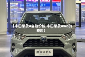 【丰田荣放4自动价位,丰田荣放4wd的费用】