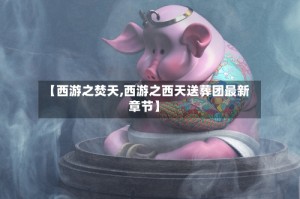 【西游之焚天,西游之西天送葬团最新章节】