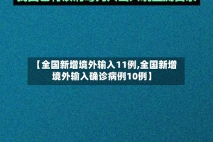 【全国新增境外输入11例,全国新增境外输入确诊病例10例】