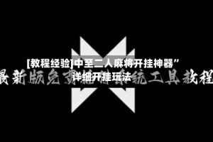 [教程经验]中至二人麻将开挂神器”详细开挂玩法